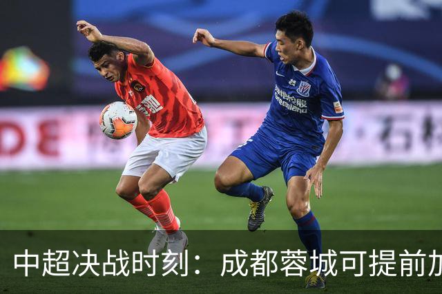 中超决战时刻：成都蓉城可提前加冕 青岛海牛险遭降级