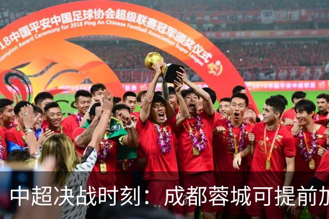 中超决战时刻：成都蓉城可提前加冕 青岛海牛险遭降级