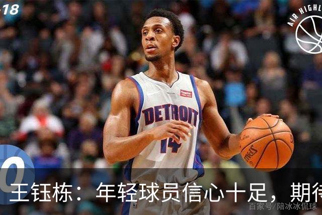 王钰栋：年轻球员信心十足，期待冲击世界杯