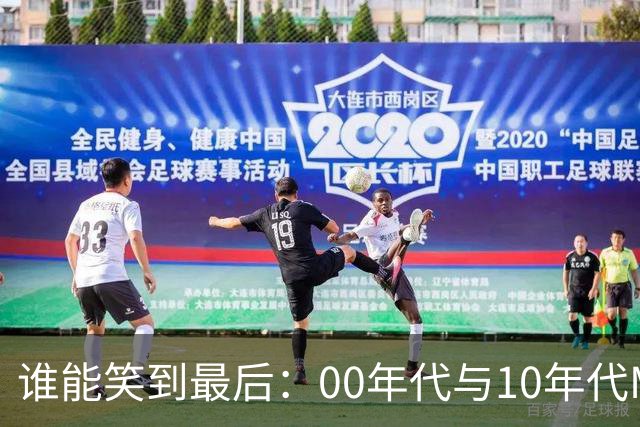 谁能笑到最后：00年代与10年代MVP的对决