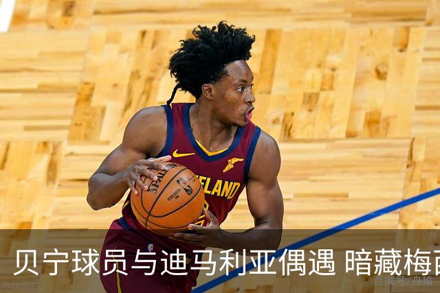 贝宁球员与迪马利亚偶遇 暗藏梅西告别赛的特别意义