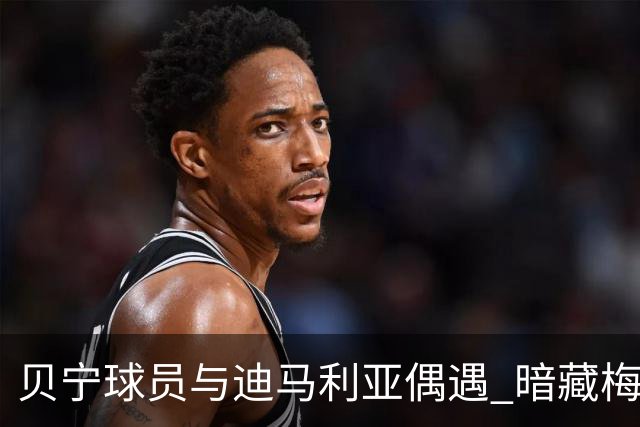 贝宁球员与迪马利亚偶遇 暗藏梅西告别赛的特别意义