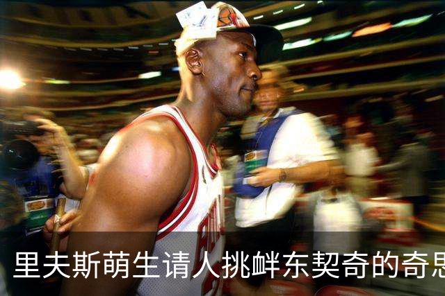 里夫斯萌生请人挑衅东契奇的奇思妙想，力求激活他的进攻潜能