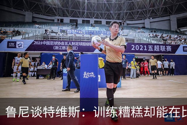 鲁尼谈特维斯：训练糟糕却能在比赛中焕发激情